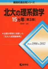 北大の理系数学15カ年[第3版] (難関校過去問シリーズ) 末廣 理一 赤本