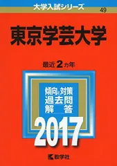 2026年最新】赤本 東京学芸の人気アイテム - メルカリ