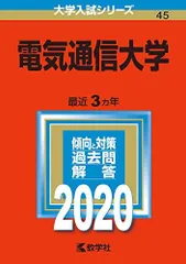 赤本　電気通信大学　1987年～2022年 36年分 電気通信大学｜「赤本」の教学社 大学過去問題集