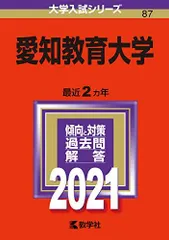 2026年最新】愛知教育大学 赤本の人気アイテム - メルカリ