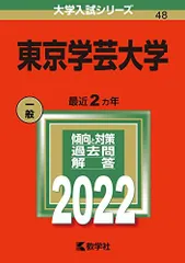 2025年最新】赤本 東京学芸の人気アイテム - メルカリ