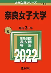赤本　奈良女子大学　2012年～2023年 12年分 赤本 奈良女子大学 2012年～2023年 12年分
