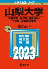 2026年最新】山梨大学 赤本の人気アイテム - メルカリ