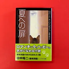夏への扉 ロバート・A・ハインライン ym_b0_6535