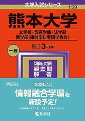 2026年最新】熊本大学 赤本 2023の人気アイテム - メルカリ