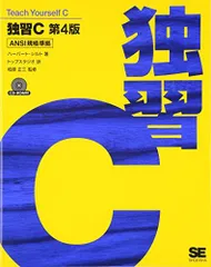 独習C 第4版 ハーバート シルト; トップスタジオ