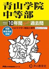 23 青山学院中等部 2023年度用 10年間スーパー過去問 (声教の中学過去問シリーズ)