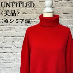 【UNTITLED】アンタイトル ニット トップス タートルネック カシミア混 サイズ 2 RN-38