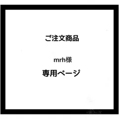 【専用ページ】mrh様 ご注文商品