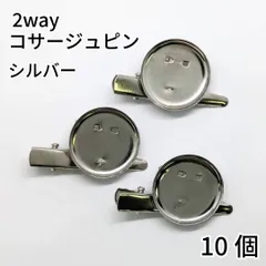 【j058-10】2wayコサージュピン シルバー 10個