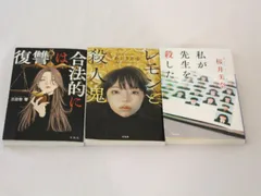 [KO]小説3冊セット　復讐は合法的に　レモンと殺人鬼　私が先生を殺した　　3冊まとめ売り