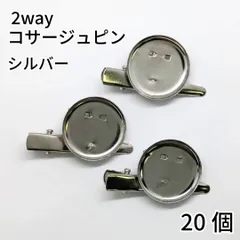 【j058-20】2wayコサージュピン シルバー 20個