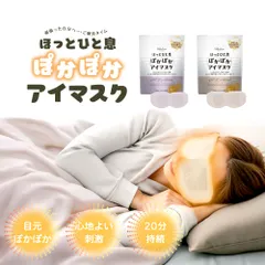 【新品】 ほっとひと息 ぽかぽかアイマス 5枚入り ホット 温感 あったか 使い捨て 休憩 休息 睡眠 香り付き 無香料 ラベンダー ベージュ inf-32