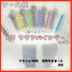 A7 シール帳 クリアバインダー リフィルセット ラミネート台紙 選べるカラー シール帳 ６穴 クリアシール帳セット ボンボンドロップシール おはじきシール シャカシャカシール ステッカー 平成女児 平成レトロ 最安値
