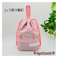 ループ付コップ袋(巾着袋) なかよしテディ