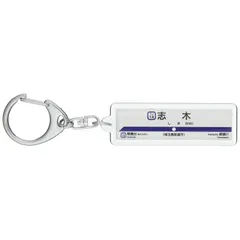 2026年最新】駅名キーホルダー 東武東上線の人気アイテム - メルカリ