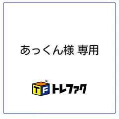 あっくん様専用