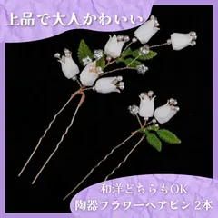 【残り3点】陶器製 フラワーモチーフ ヘアピン 2本セット 立体花 可愛い 上品 髪飾り 和装 洋装 アクセサリー 結婚式 お呼ばれ 普段使い アレンジ自在 大人可愛い ギフト向け