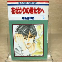 初版 あんどろトリオ 3巻 内山亜紀 秋田書店 - メルカリ