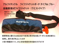 アルファタックル　ライフジャケットポーチ タイプ01 ブルー　自動膨張式ライフジャケット（ウエストタイプ）耐摩耗性に優れたCORDURA®の生地と防水性の高いターポリン生地を新たに採用し、耐久性が向上しています。のサムネイル