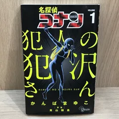 名探偵コナン 犯人の犯沢さん 1巻/【作者】かんばまゆこ/GF-0225054976-YP/GF11911
