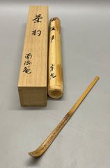 ◇561◇極上品 平野涛山作 輪島塗 茶杓 金蒔絵 茶道具 お稽古用 棗
