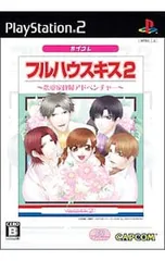 PS2/フルハウスキス2 カプコレ