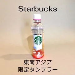 【東南アジア限定】スターバックス タンブラー