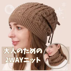 ニット帽 ネックウォーマー 2WAY レディース 防寒 ケーブル編み ふわふわ 裏ボア ブラウン 秋冬のサムネイル