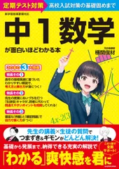 中1数学が面白いほどわかる本 定期テスト対策高校入試対策の基礎固めまで 横関俊材（単行本）
