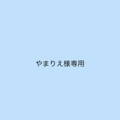 やまりえ様専用