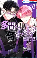 白泉社 花とゆめコミックス 師走ゆき 　多聞くん今どっち!? 8