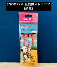 2026年最新】スヌーピー根付ストラップの人気アイテム - メルカリ