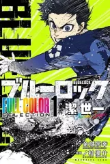 【中古】少年コミック ≪少年コミック≫ ブルーロック FULL COLOR SELECTION 潔世一(1) / ノ村優介