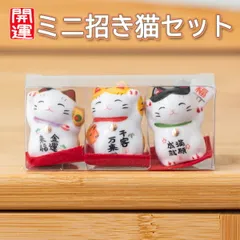 開運 ミニ 招き猫 セット まねきねこ 置物 インテリア オブジェ 工芸品 模様替え ディスプレイ デコレーション 金運来福 千