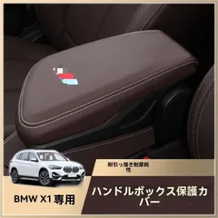 【送料無料】BMW X1/X2 対応 中央アームレストカバー コンソールボックス 保護カバー 内装アクセサリー レザー調 起毛裏地 キズ防止 汚れ防止 ブラック/ブラウン/カーボン調 1枚セット