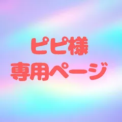 ピピ様 専用ページ