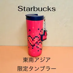 【東南アジア限定】スターバックス　タンブラー