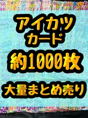 アイカツ　カード　星宮いちご 霧矢あおい　紫吹蘭 有栖川おとめ　藤堂ユリカ 大空あかり 氷上スミレ　新条ひなき　紅林珠璃 虹野ゆめ 桜庭ローラ　香澄真昼  早乙女あこ　七倉小春 友希あいね 湊みお　 蝶乃舞花　日向エマ　約1000枚大量まとめ売り　①