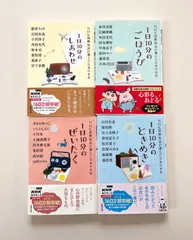 【４冊セット】【NHK国際放送が選んだ日本の名作】1日10分のしあわせ、1日10分のぜいたく、1日10分のごほうび、1日10分のときめき　朝井リョウ　小川糸　原田マハ　宮部みゆき