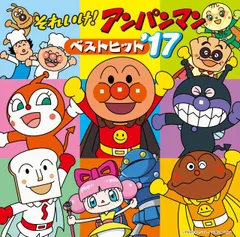 【中古-非常に良い】それいけ!アンパンマン ベストヒット’17