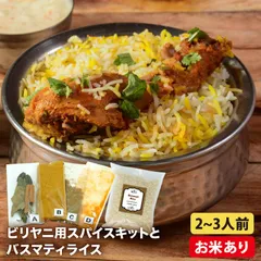 【バスマティライス付き】ビリヤニ スパイス キット レシピ付き 2～3人前 使い切り お試し 手作り スパイス カレー ターメリック 本格のサムネイル