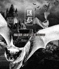 2025年最新】黒夢 corkscrewの人気アイテム - メルカリ