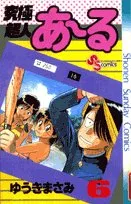 究極超人あ~る (6) (少年サンデーコミックス)／ゆうき まさみ