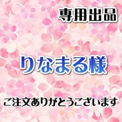 ●りなまる様 専用出品●