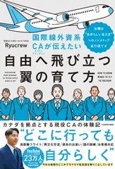 国際線外資系CAが伝えたい自由へ飛び立つ翼の育て方 当機は 自分らしい生き方 へのノンストップ直行便で/KADOKAWA/Ryucrew（単行本）のサムネイル