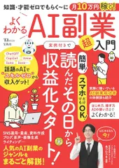 知識・才能ゼロでもらく～に月10万円稼ぐ! よくわかるAI副業超入門 (TJMOOK)