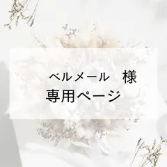 ベルメール様専用