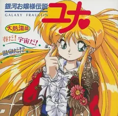 2025年最新】銀河お嬢様伝説ユナ2の人気アイテム - メルカリ