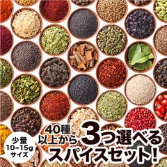 選べるスパイス３種セット！！のサムネイル